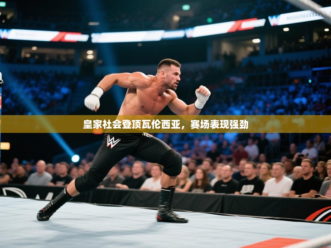 皇家社会登顶瓦伦西亚,赛场表现强劲 第1张