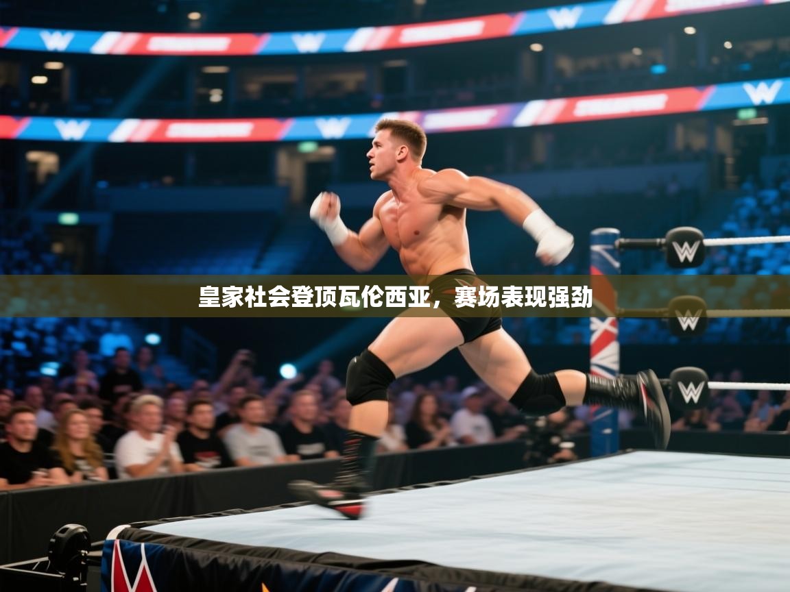 皇家社会登顶瓦伦西亚,赛场表现强劲 第2张