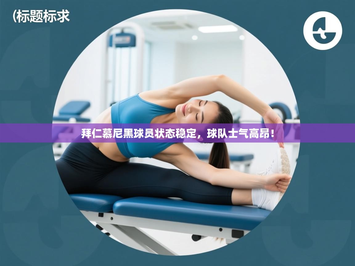 拜仁慕尼黑球员状态稳定，球队士气高昂！  第1张