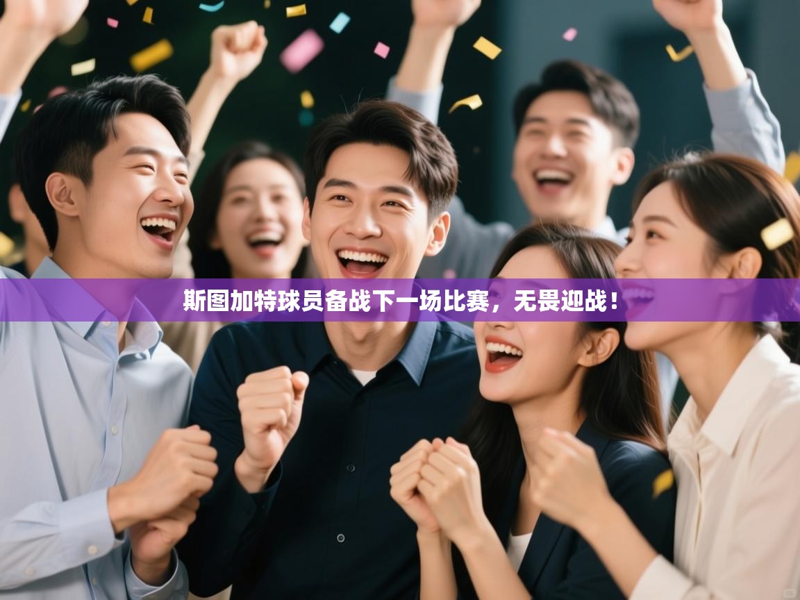 斯图加特球员备战下一场比赛，无畏迎战！  第1张