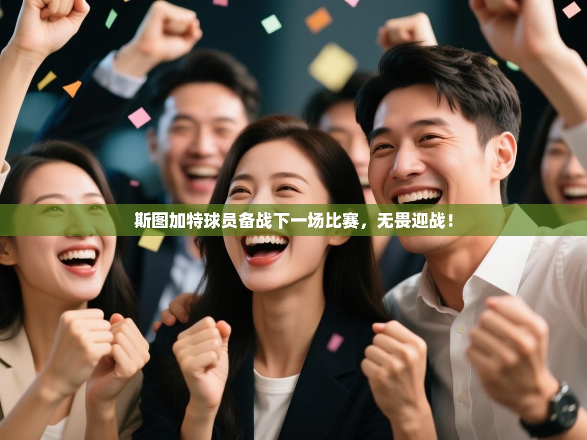 斯图加特球员备战下一场比赛，无畏迎战！  第2张