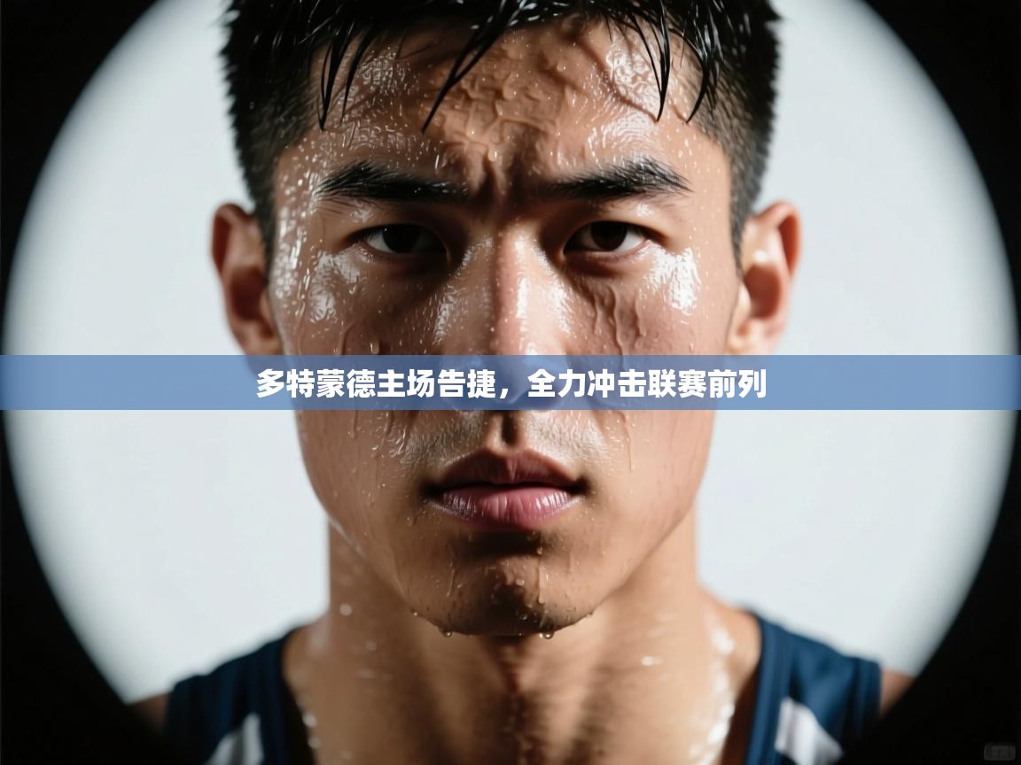 多特蒙德主场告捷，全力冲击联赛前列  第1张