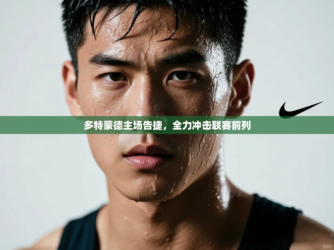 多特蒙德主场告捷，全力冲击联赛前列  第2张