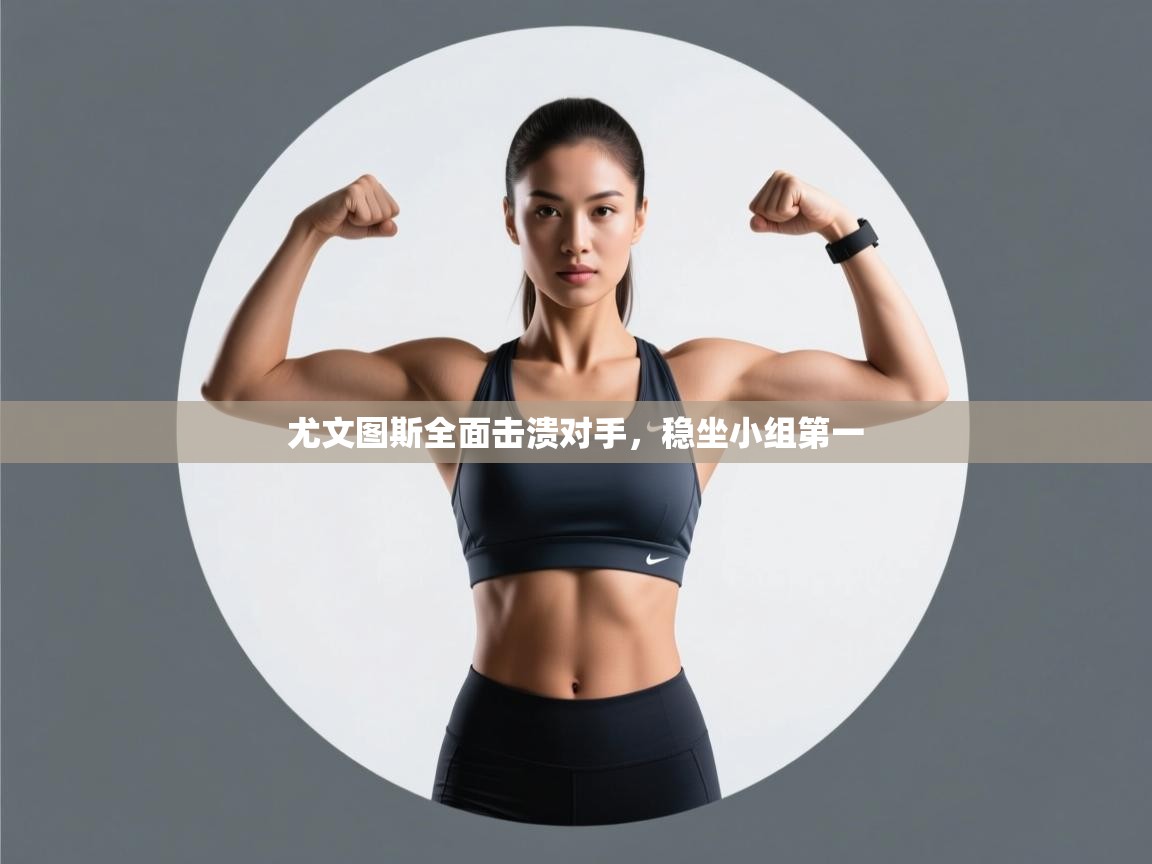 尤文图斯全面击溃对手，稳坐小组第一  第2张