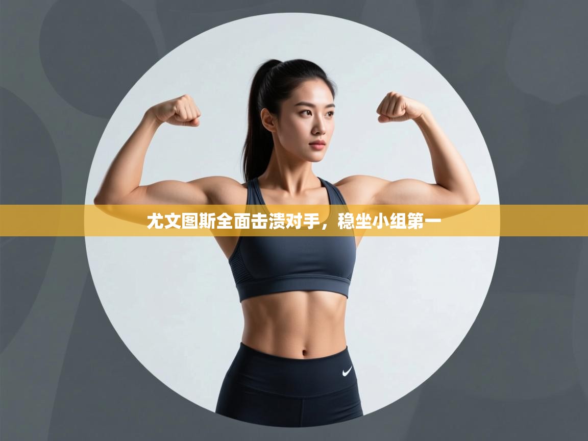 尤文图斯全面击溃对手，稳坐小组第一  第1张