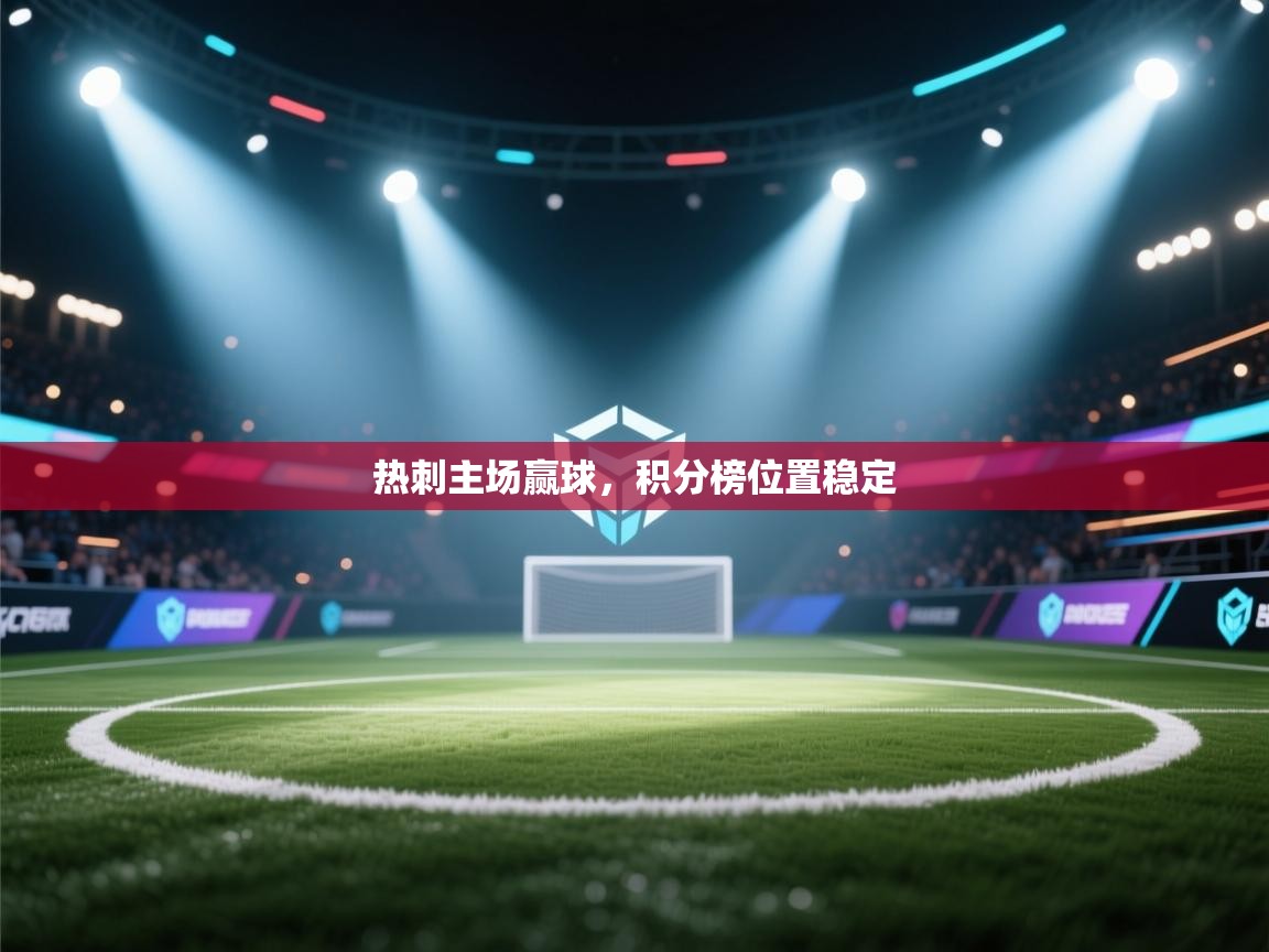 热刺主场赢球，积分榜位置稳定  第1张