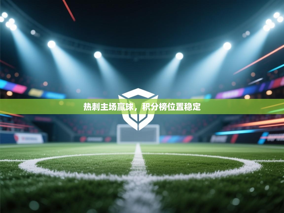 热刺主场赢球，积分榜位置稳定  第2张