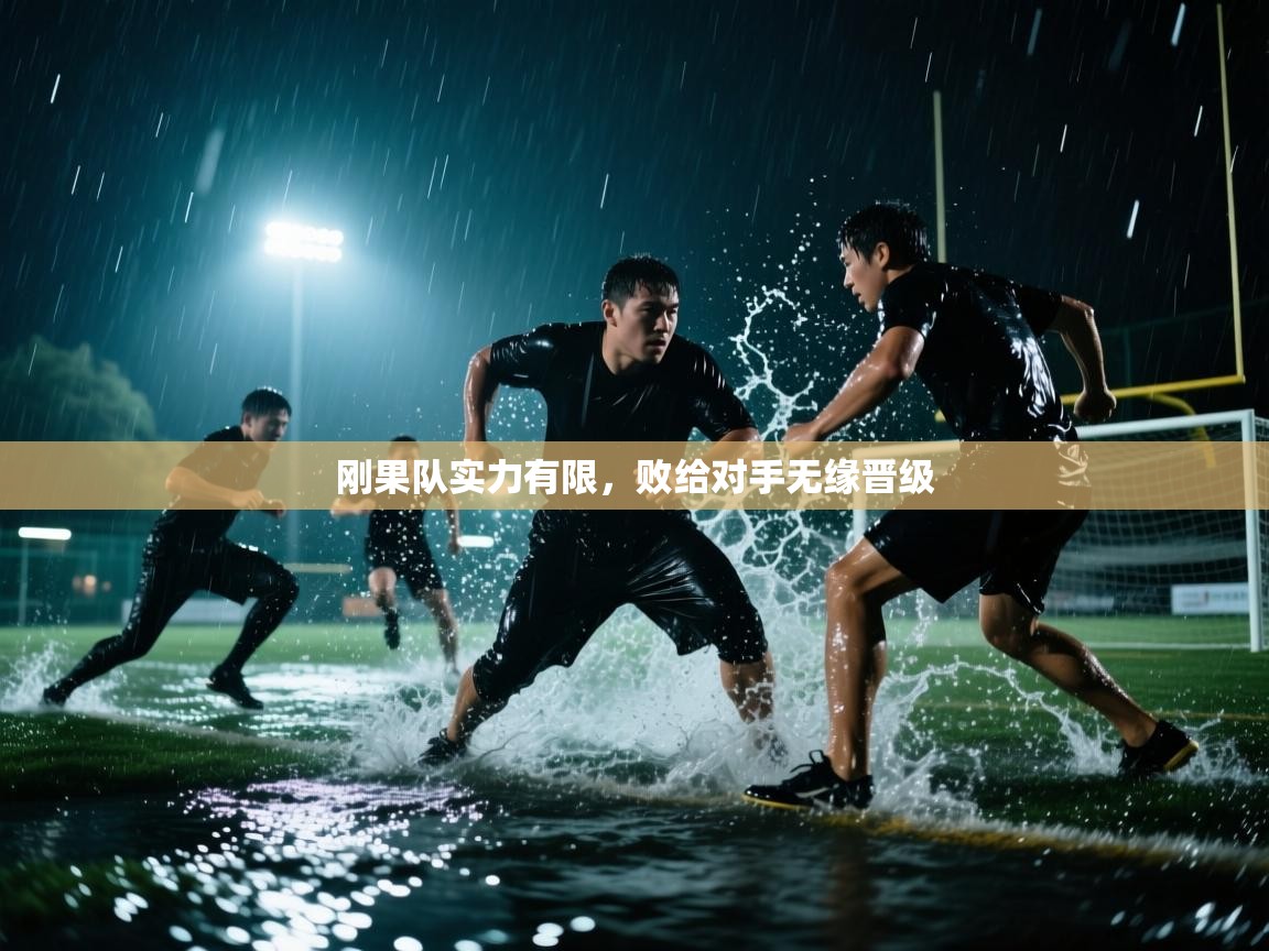 刚果队实力有限，败给对手无缘晋级  第1张