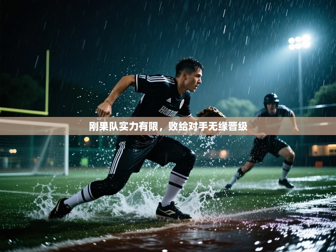 刚果队实力有限，败给对手无缘晋级  第2张
