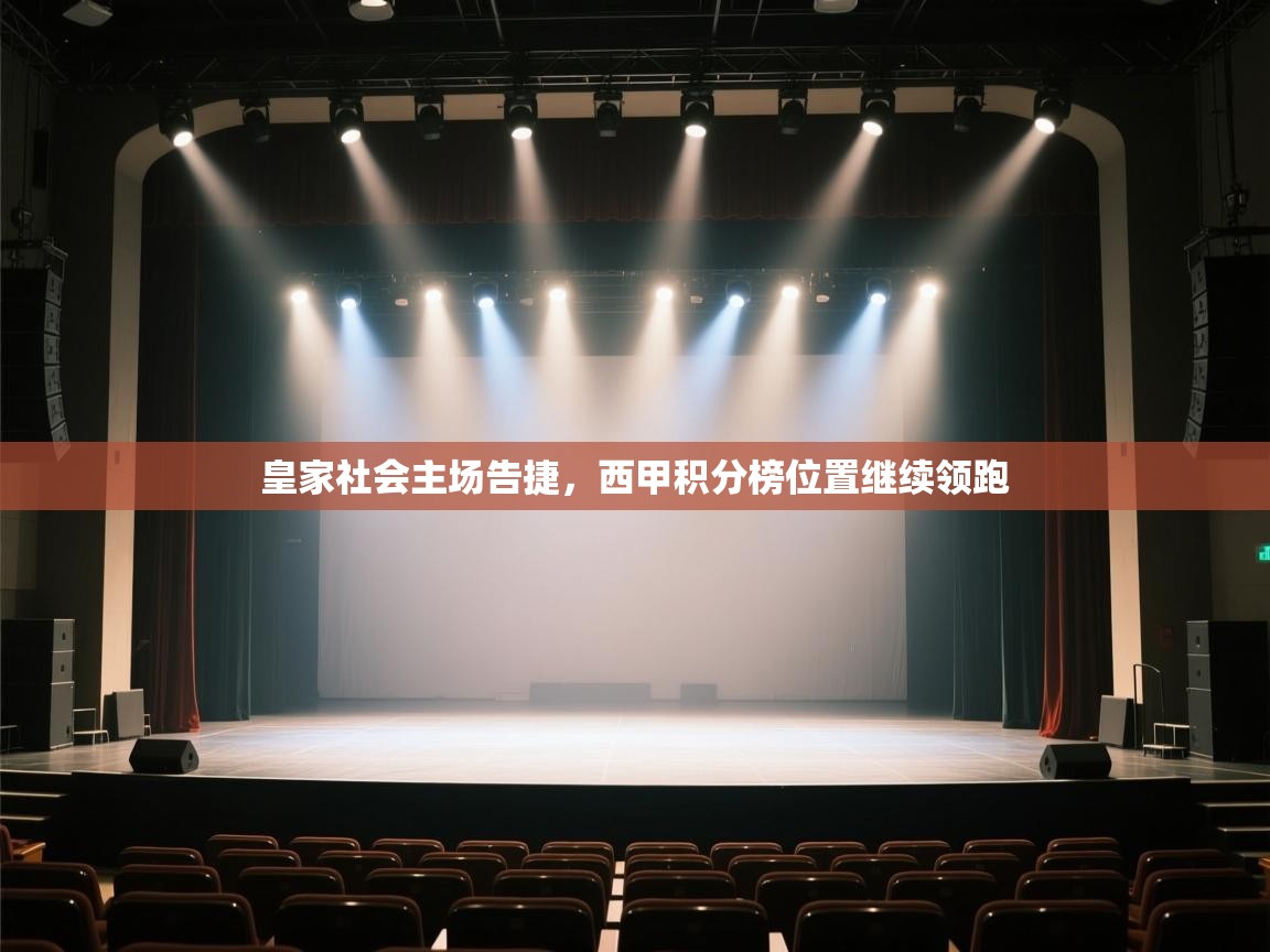 皇家社会主场告捷,西甲积分榜位置继续领跑 第1张