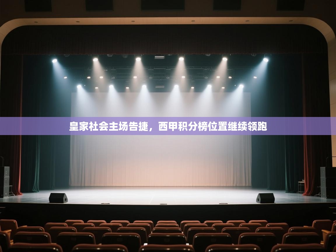 皇家社会主场告捷,西甲积分榜位置继续领跑 第2张