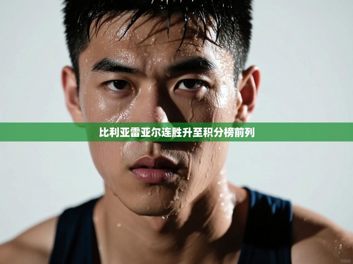 比利亚雷亚尔连胜升至积分榜前列  第2张