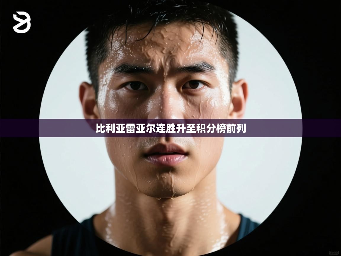 比利亚雷亚尔连胜升至积分榜前列  第1张