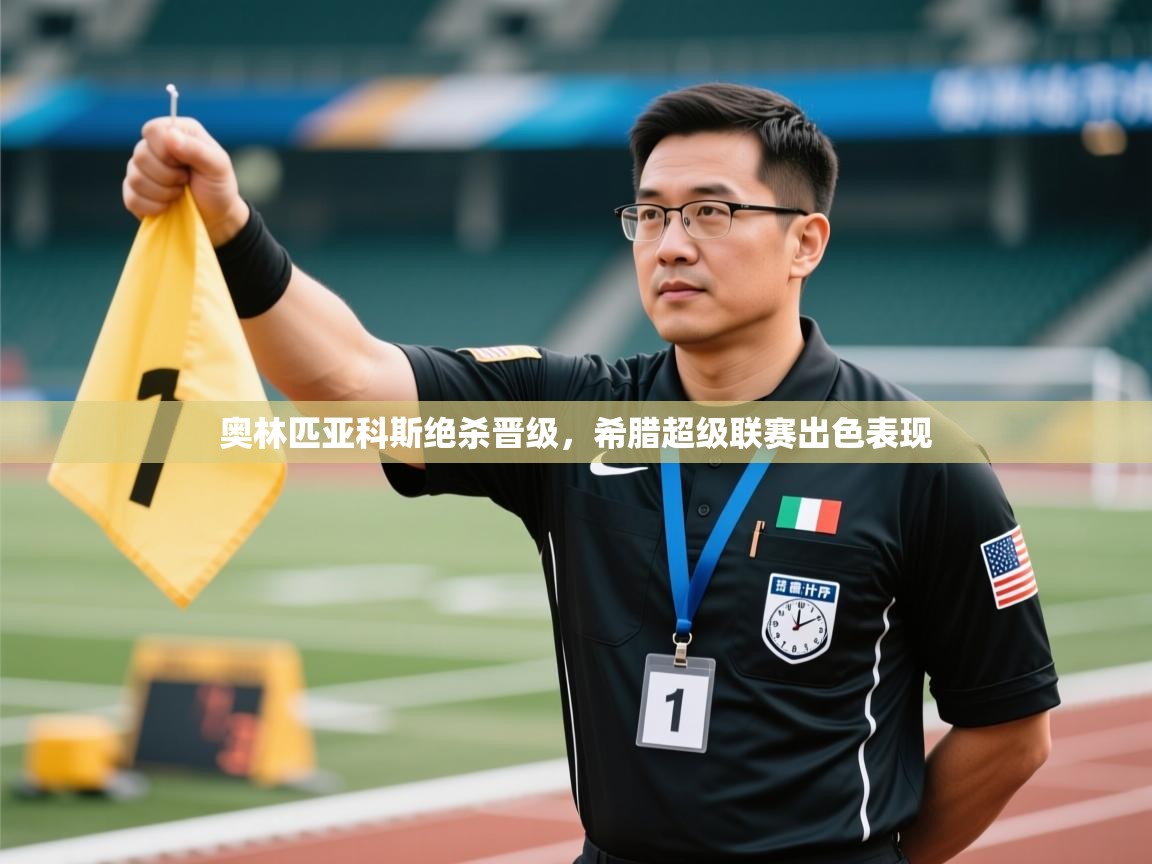 奥林匹亚科斯绝杀晋级,希腊超级联赛出色表现 第2张