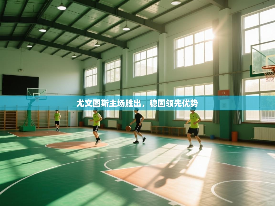 尤文图斯主场胜出,稳固领先优势 第1张