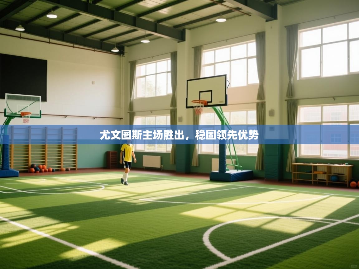 尤文图斯主场胜出,稳固领先优势 第2张