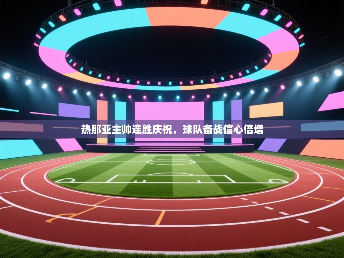 热那亚主帅连胜庆祝，球队备战信心倍增  第1张