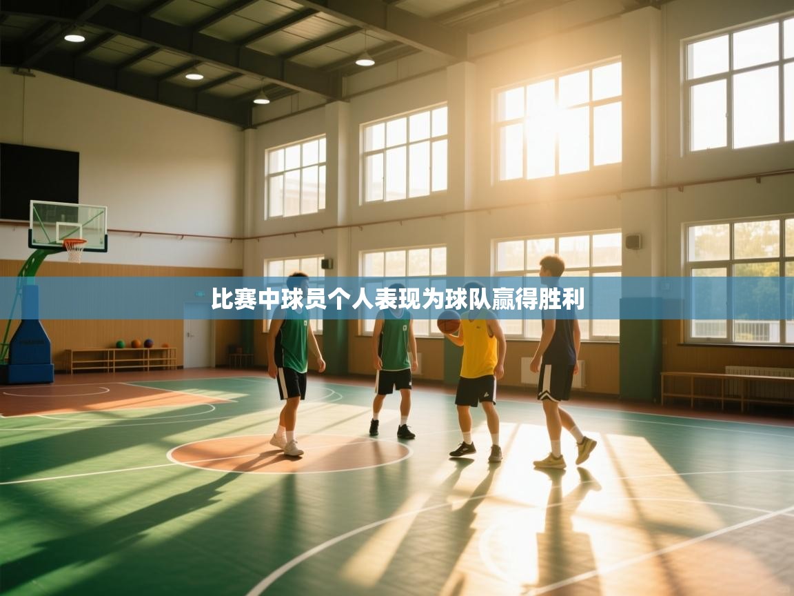 比赛中球员个人表现为球队赢得胜利 第1张