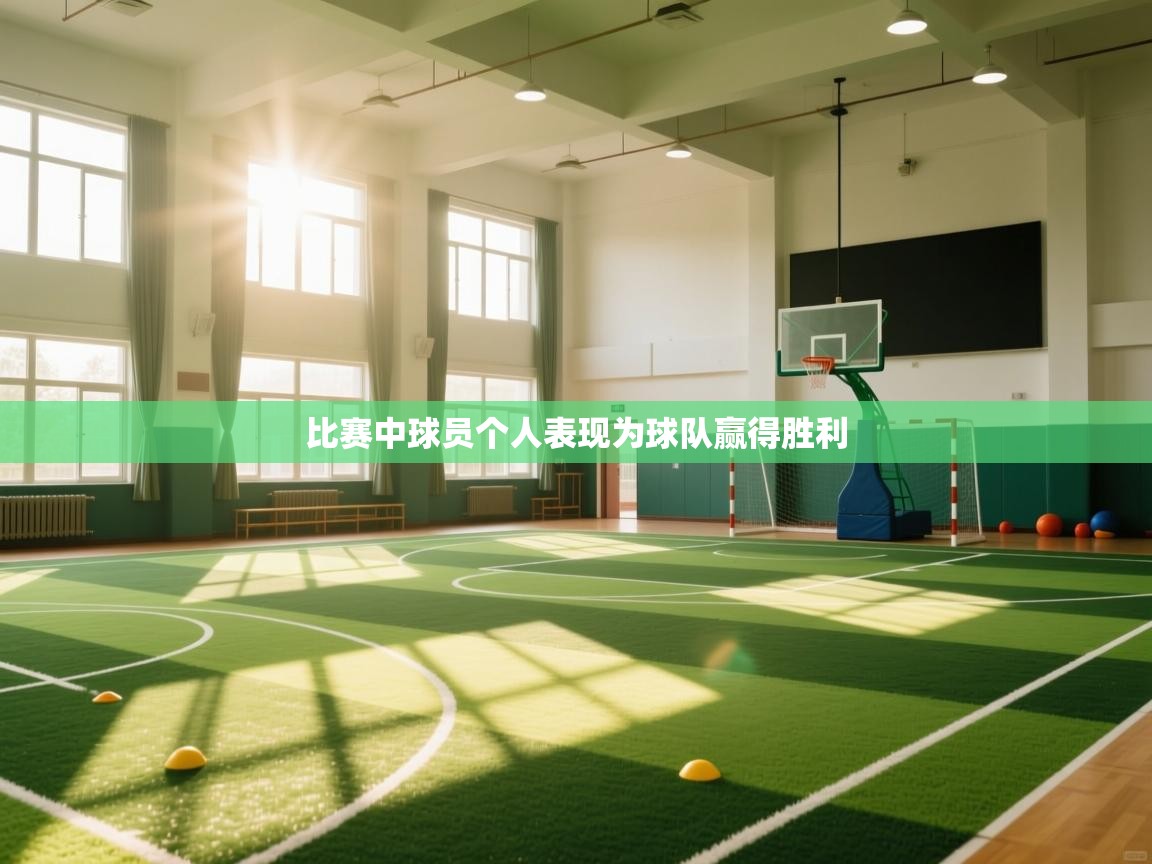 比赛中球员个人表现为球队赢得胜利 第2张