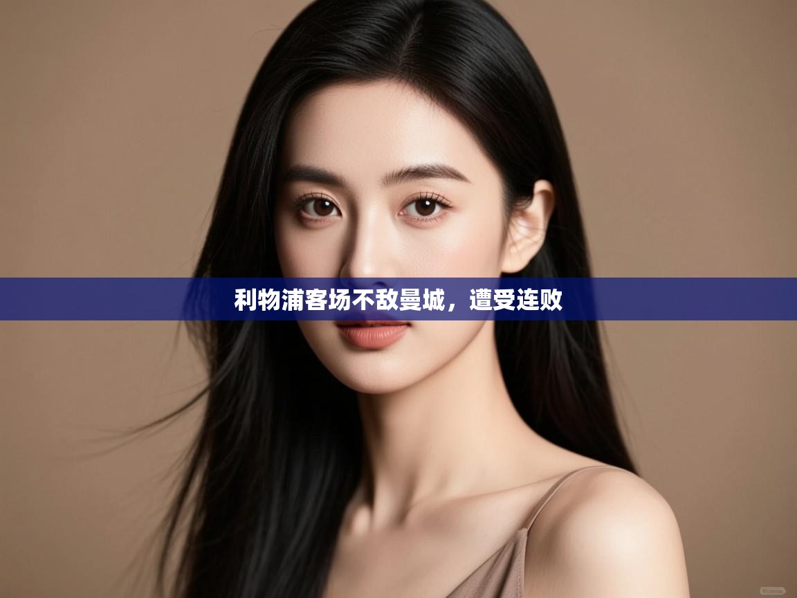 利物浦客场不敌曼城,遭受连败 第1张