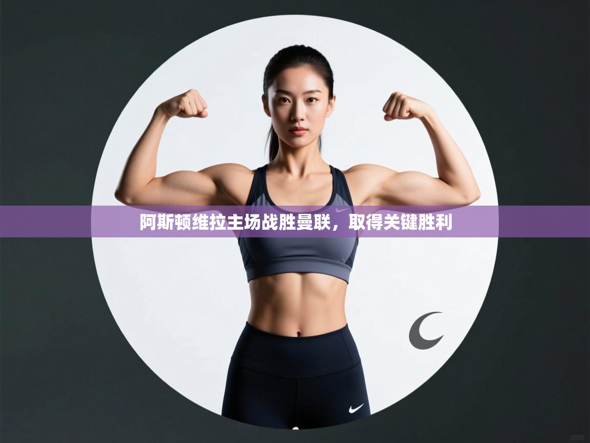 阿斯顿维拉主场战胜曼联,取得关键胜利 第1张