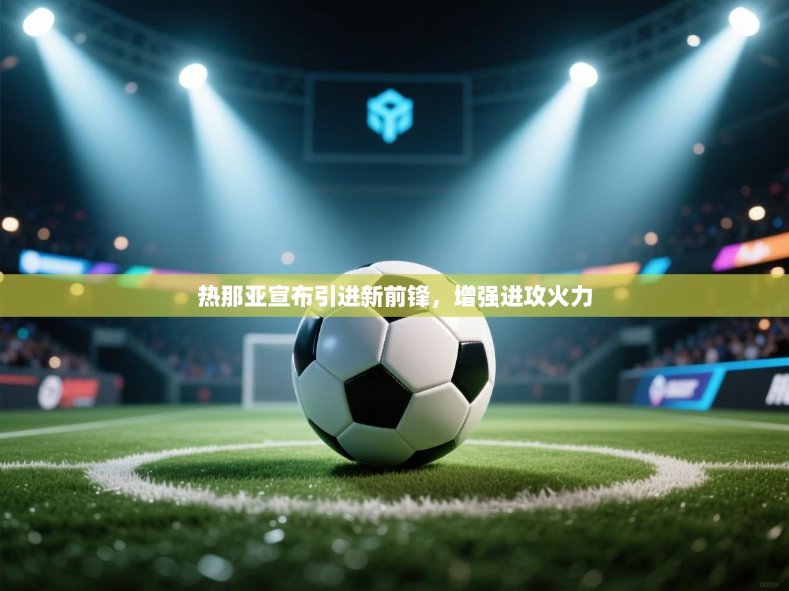 热那亚宣布引进新前锋,增强进攻火力 第1张