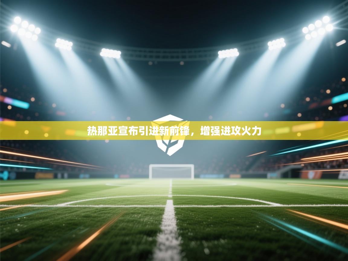 热那亚宣布引进新前锋,增强进攻火力 第2张