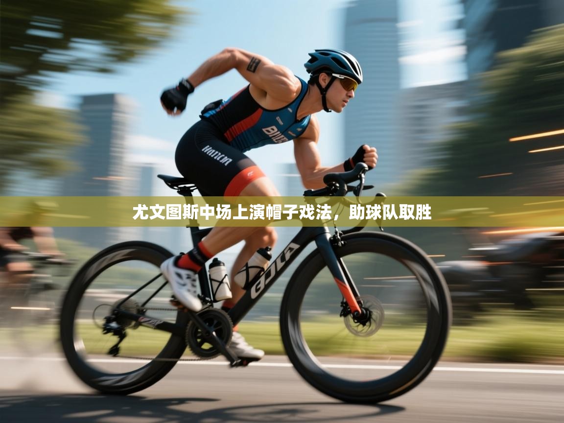 尤文图斯中场上演帽子戏法,助球队取胜 第2张