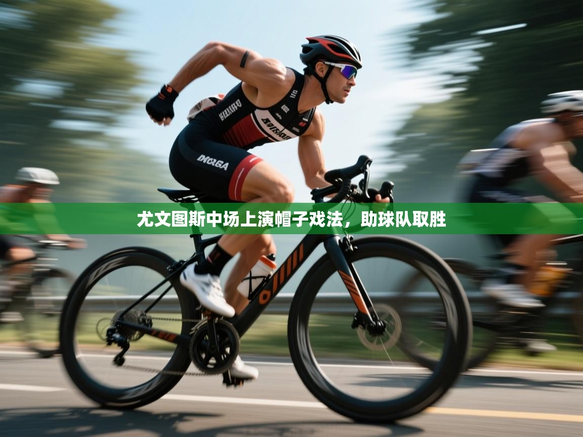 尤文图斯中场上演帽子戏法,助球队取胜 第1张