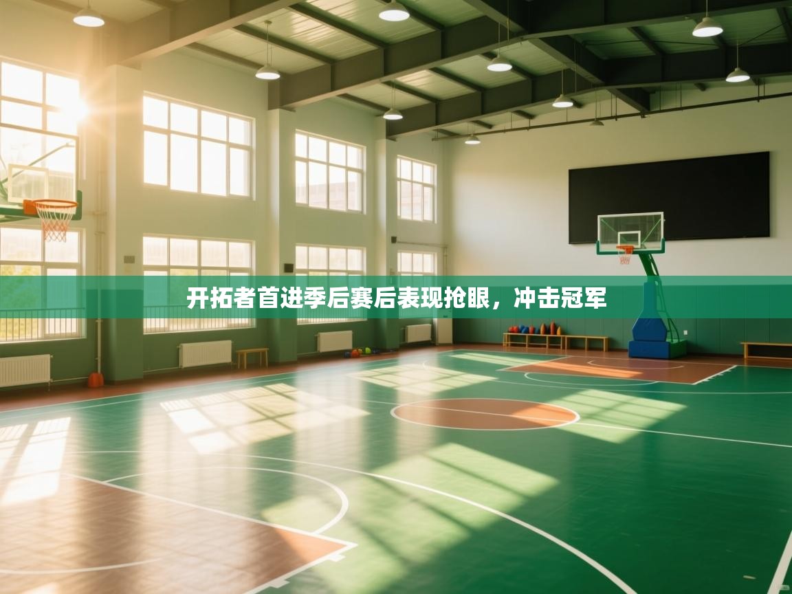 开拓者首进季后赛后表现抢眼,冲击冠军 第2张