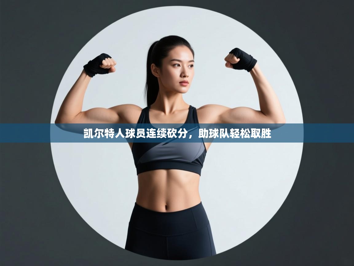 凯尔特人球员连续砍分,助球队轻松取胜 第1张