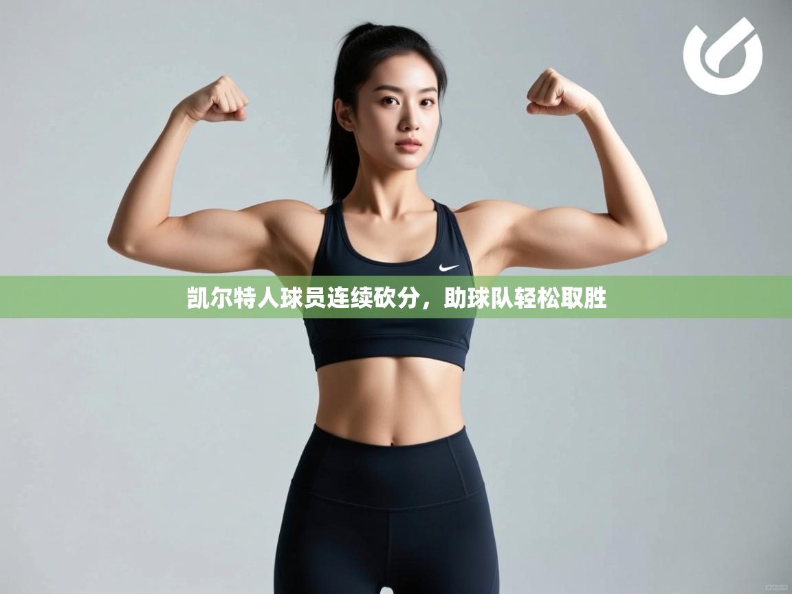 凯尔特人球员连续砍分,助球队轻松取胜 第2张