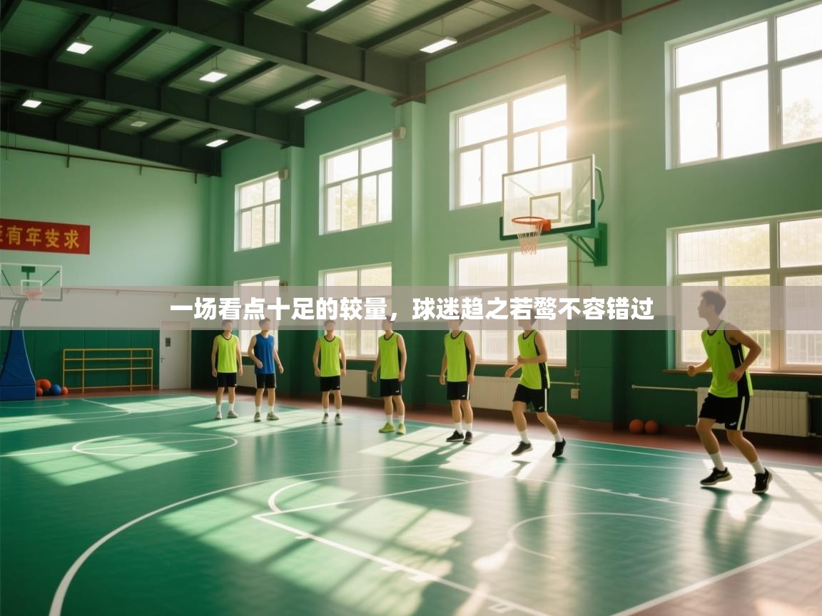 一场看点十足的较量，球迷趋之若鹜不容错过  第1张