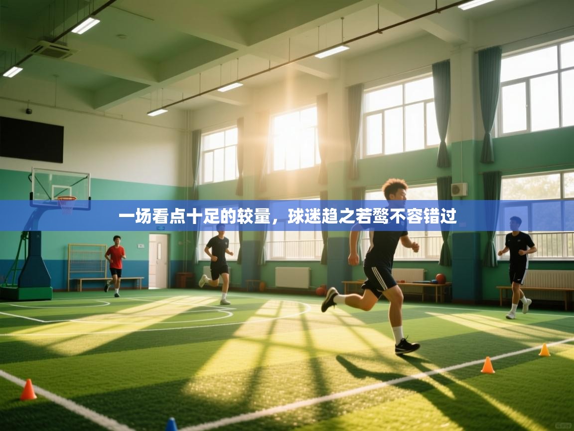 一场看点十足的较量，球迷趋之若鹜不容错过  第2张