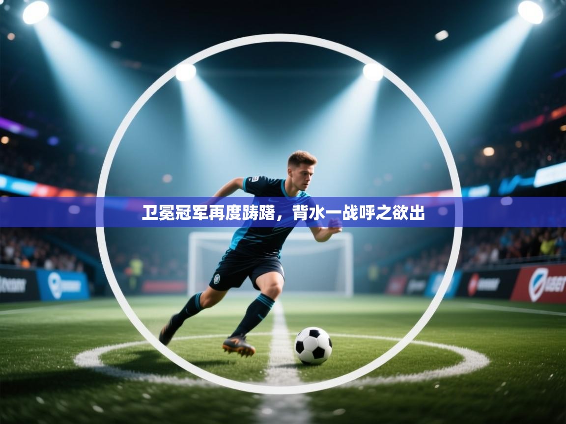 卫冕冠军再度踌躇，背水一战呼之欲出  第1张