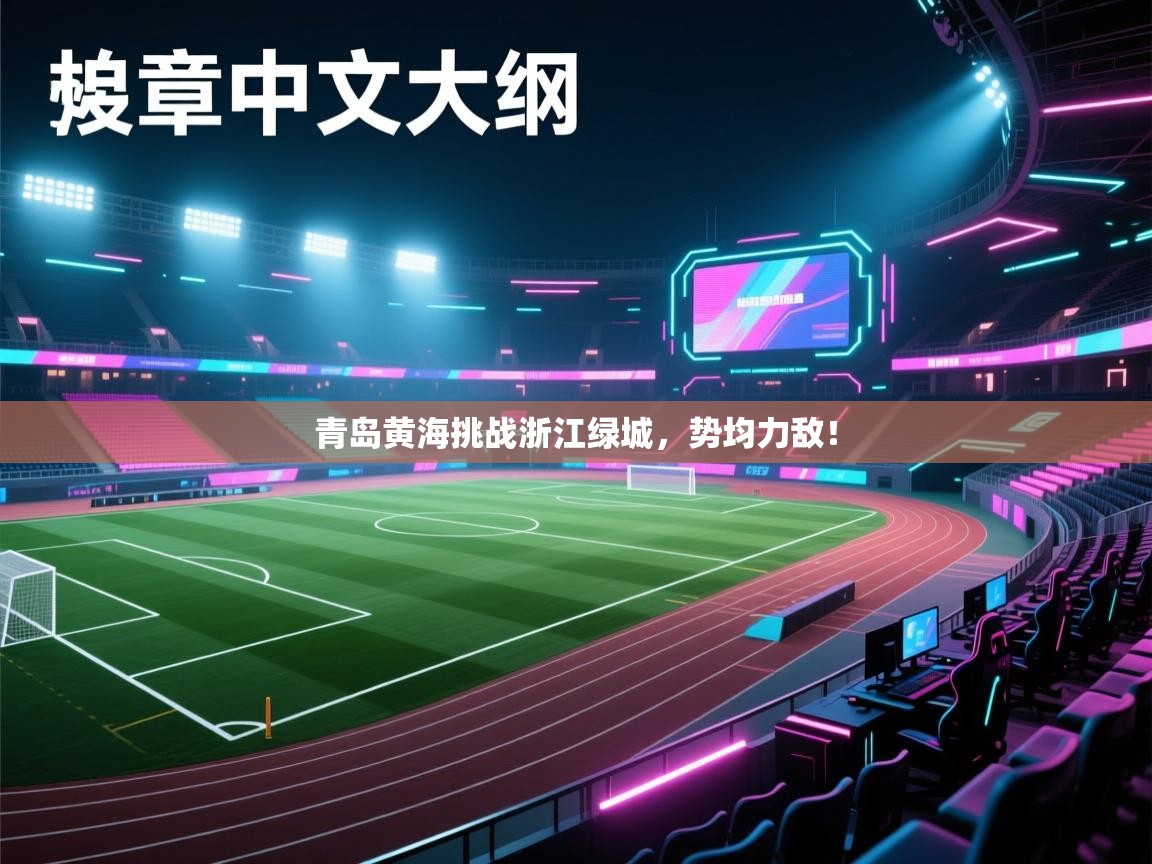 青岛黄海挑战浙江绿城,势均力敌! 第1张