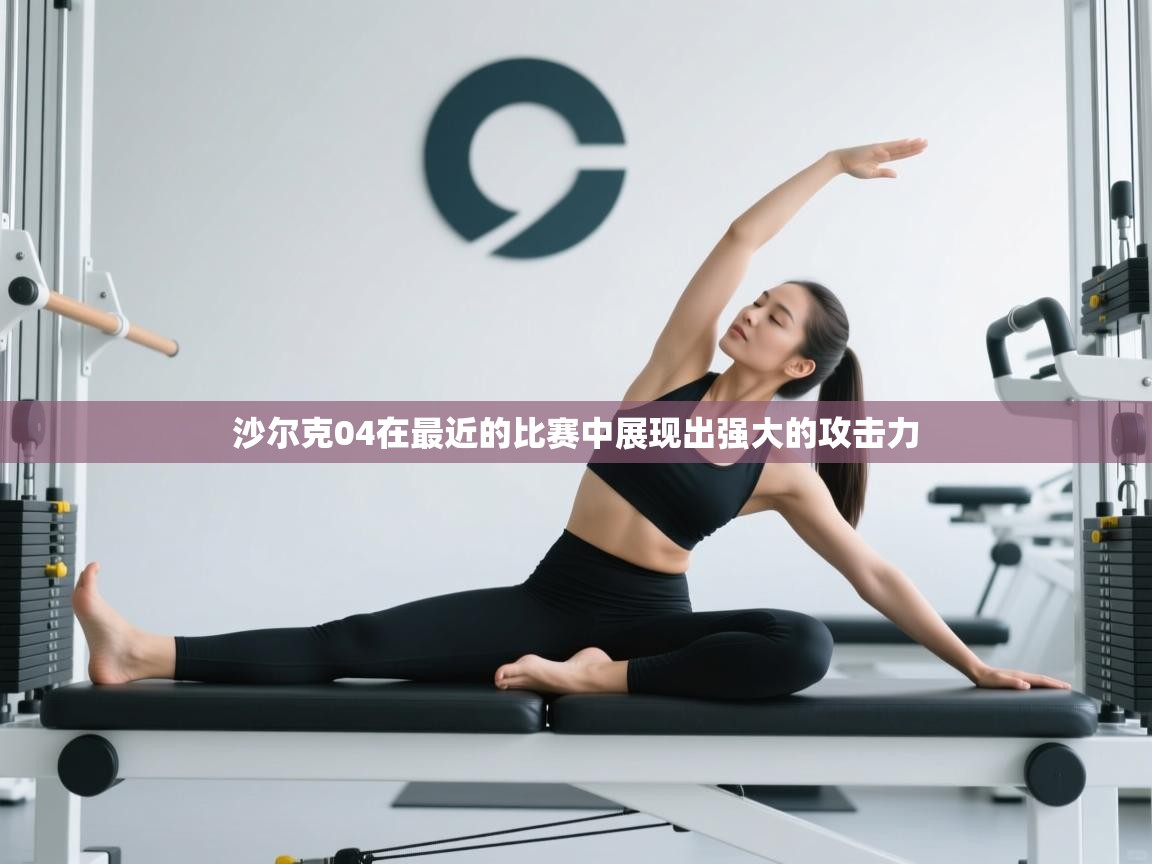 沙尔克04在最近的比赛中展现出强大的攻击力  第2张