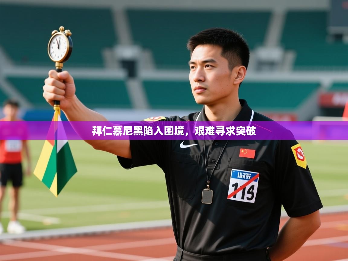 拜仁慕尼黑陷入困境，艰难寻求突破  第2张