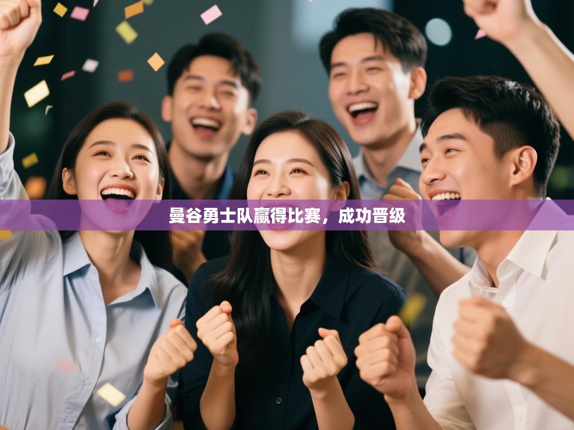 曼谷勇士队赢得比赛，成功晋级  第2张