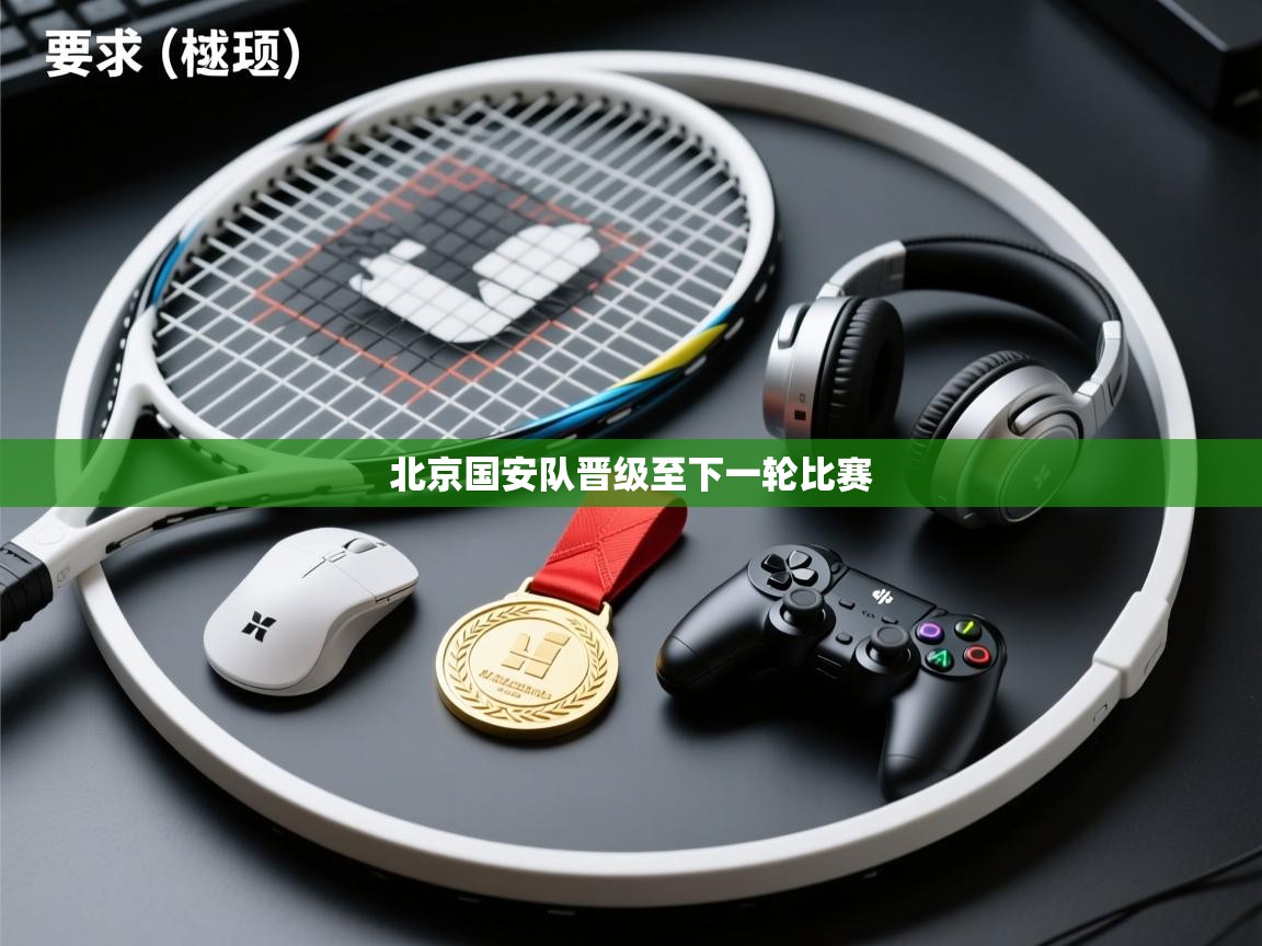 北京国安队晋级至下一轮比赛  第1张