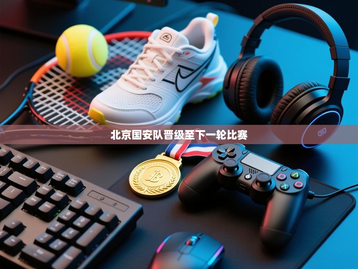 北京国安队晋级至下一轮比赛  第2张