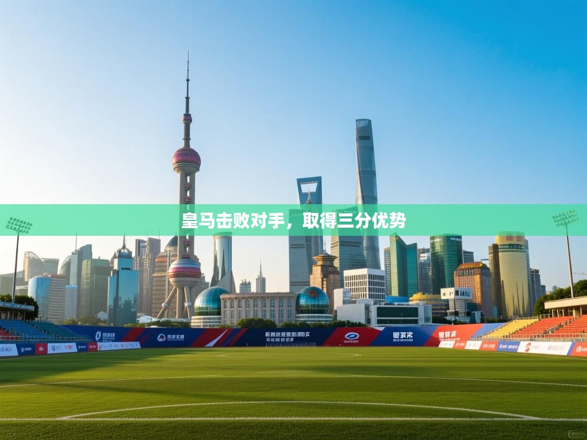 皇马击败对手，取得三分优势  第1张