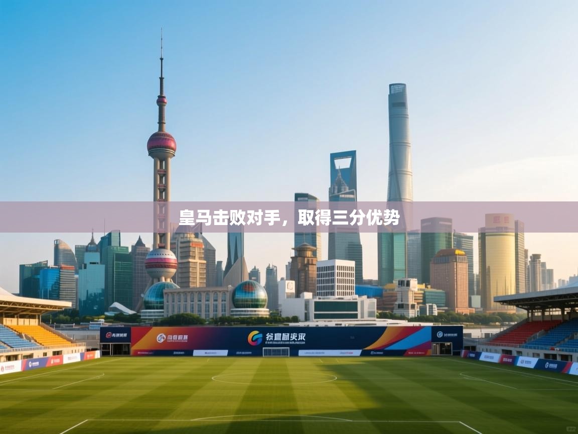 皇马击败对手，取得三分优势  第2张