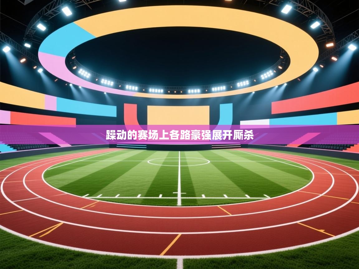 躁动的赛场上各路豪强展开厮杀 第1张