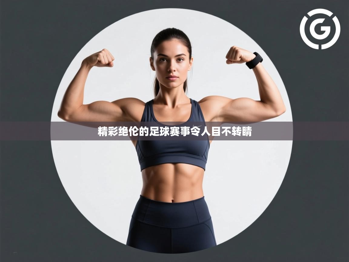 精彩绝伦的足球赛事令人目不转睛 第1张