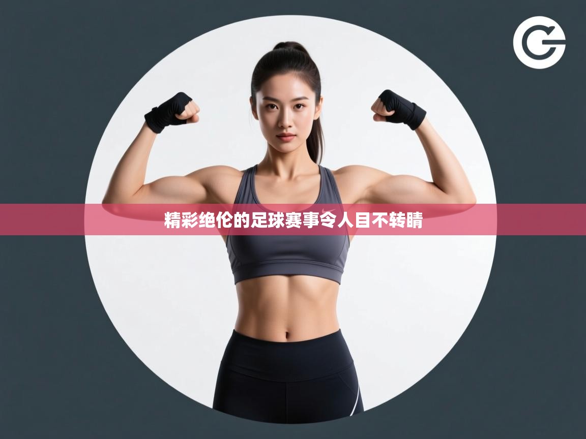 精彩绝伦的足球赛事令人目不转睛 第2张