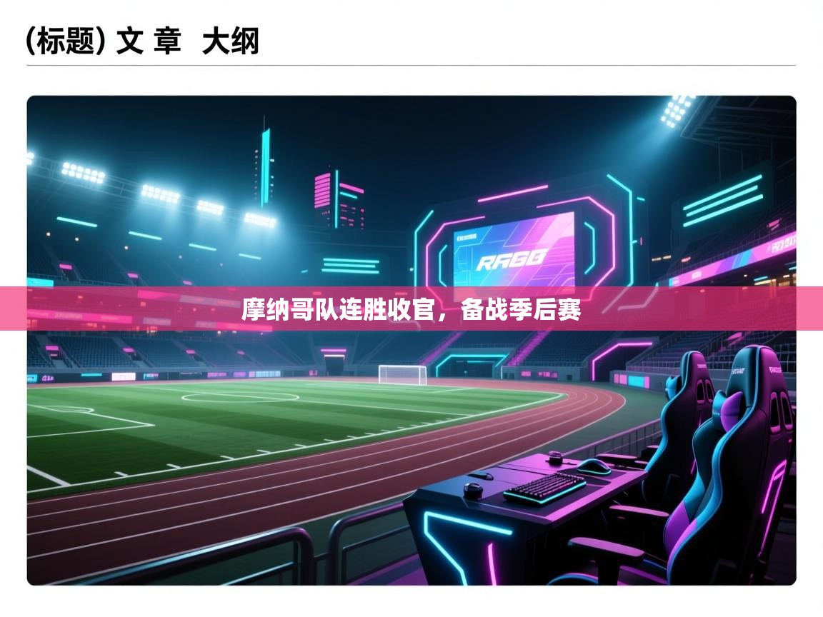 摩纳哥队连胜收官,备战季后赛 第1张