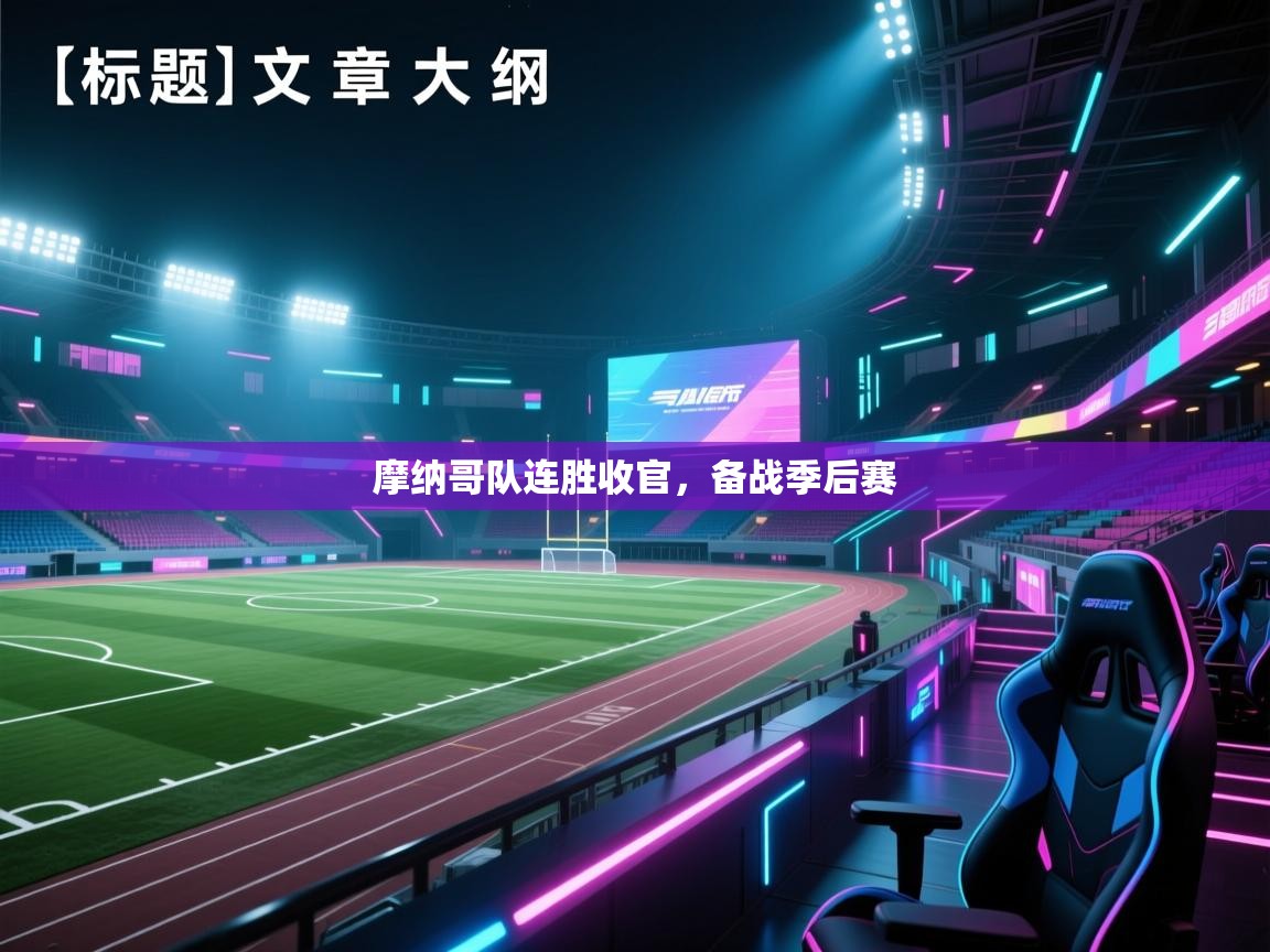 摩纳哥队连胜收官,备战季后赛 第2张