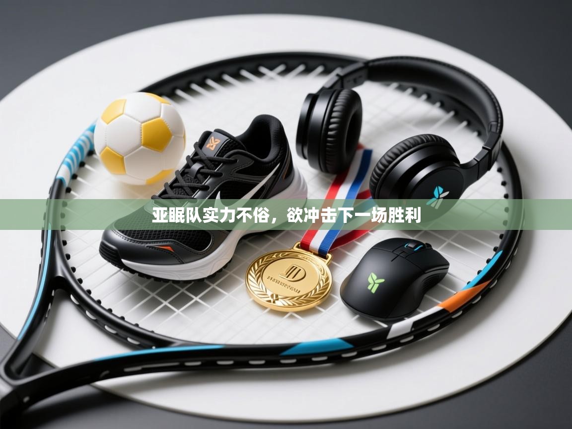 亚眠队实力不俗,欲冲击下一场胜利 第1张