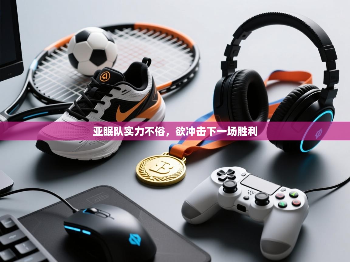 亚眠队实力不俗,欲冲击下一场胜利 第2张